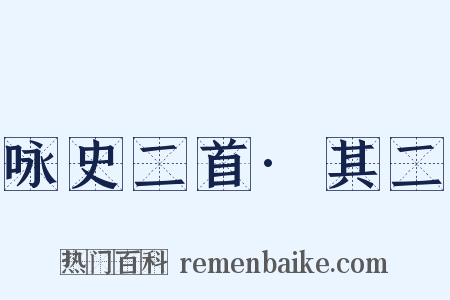 咏史二首·其二是什么意思的图片